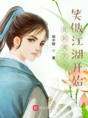 签到诸天从笑傲江湖开始 签到诸天从笑傲江湖开始