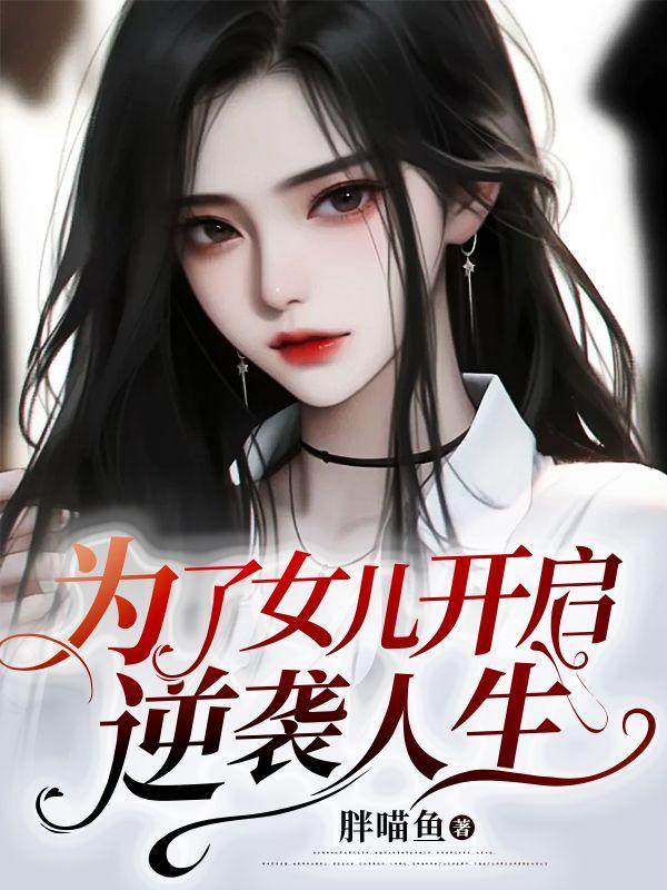 我在贞观当农民 我在贞观当农民