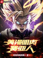 美漫肌肉赛亚人 美漫肌肉赛亚人