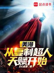 美漫:从复制超人天赋开始 美漫:从复制超人天赋开始