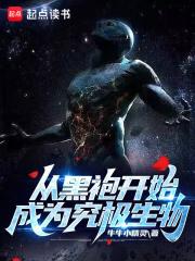 从黑袍开始成为究极生物 从黑袍开始成为究极生物