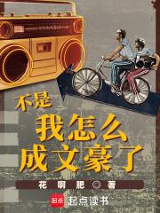 不是,我怎么成文豪了 不是,我怎么成文豪了