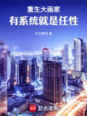 重生大画家,有系统就是任性 重生大画家,有系统就是任性