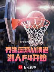 养生篮球,从啃老湖人F4开始 养生篮球,从啃老湖人F4开始
