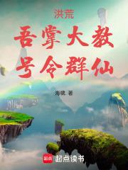 洪荒之截教掌教小老爷 洪荒之截教掌教小老爷