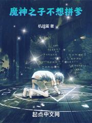 魔神之子不想拼爹 魔神之子不想拼爹