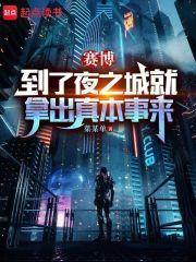 赛博:到了夜之城就拿出真本事来 赛博:到了夜之城就拿出真本事来